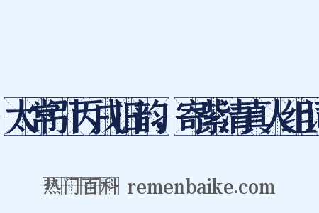 太常引丙戌旧韵，寄紫清真人组词是什么意思的图片